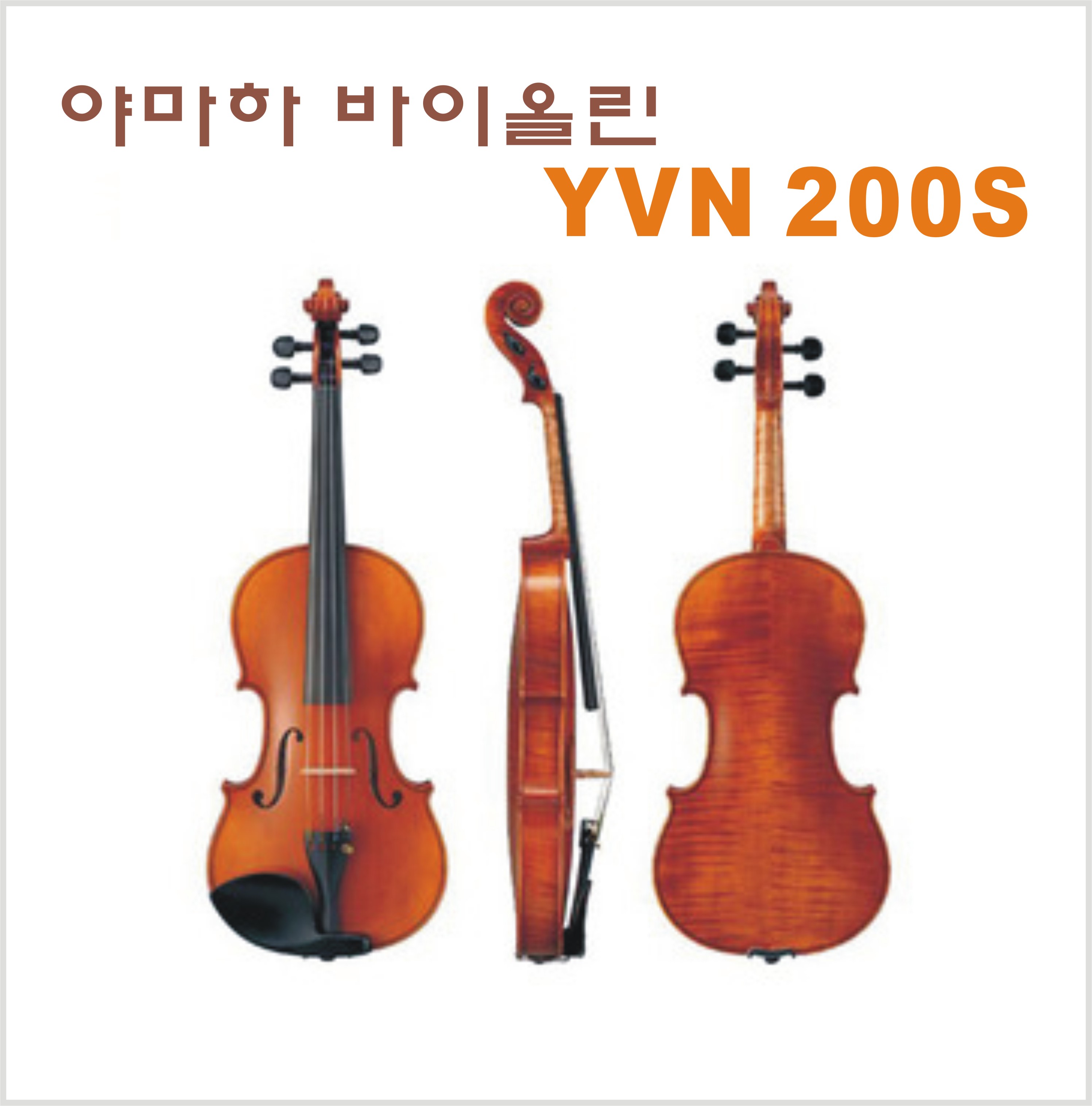 야마하바이올린 YVN200S