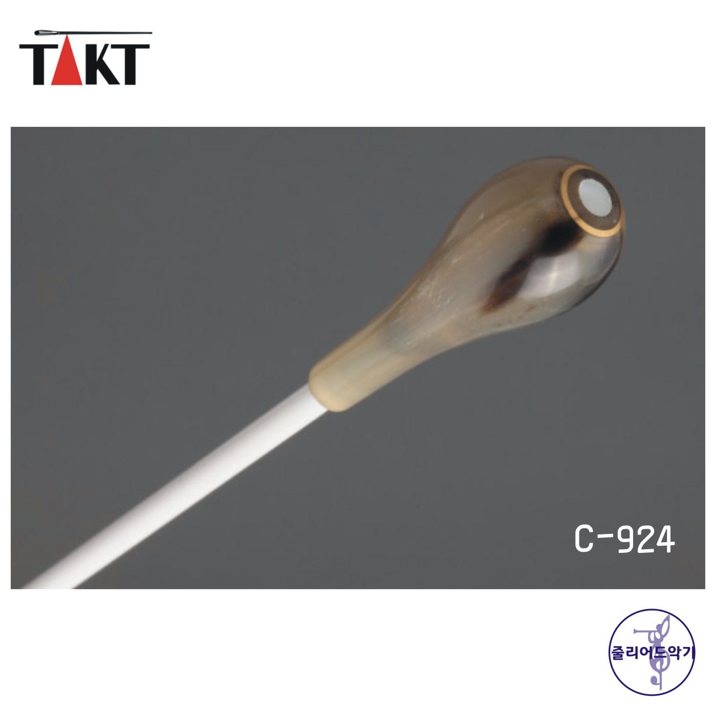 TAKT 탁트 지휘봉 카본화이버- Horn 924