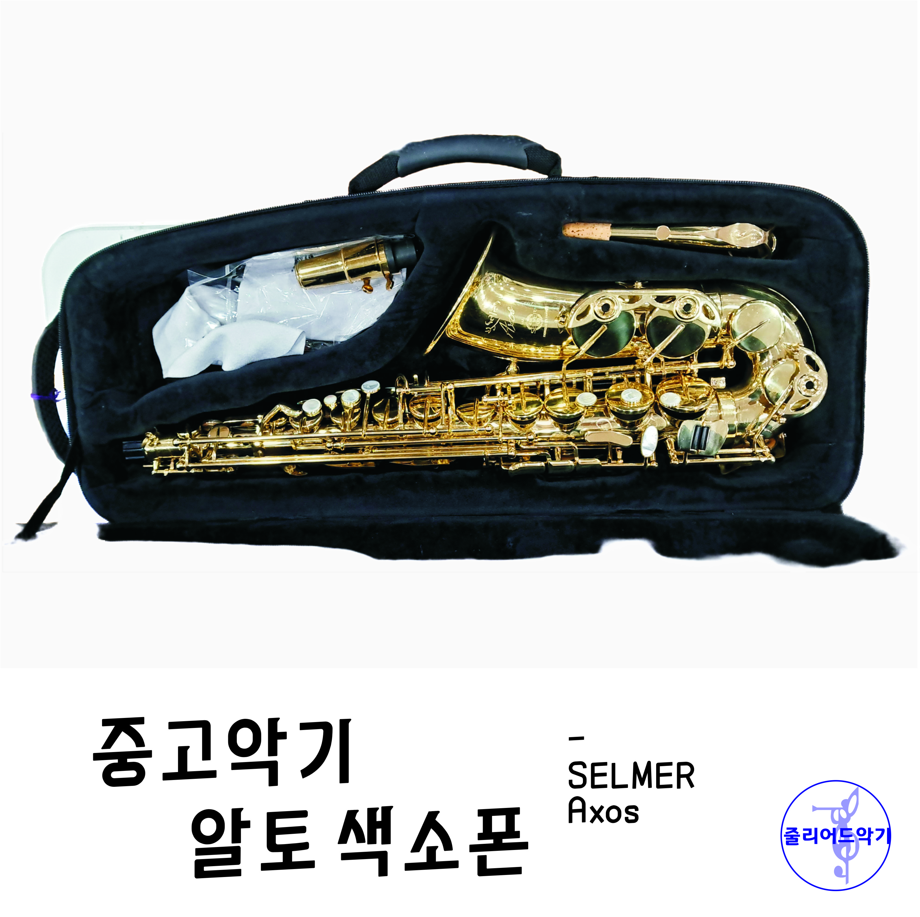 중고 알토 색소폰 셀마 악소스 알토 Selmer Alto Saxophone Axos