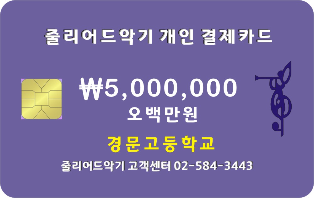 경문고등학교 5,000,000원 결제창입니다.