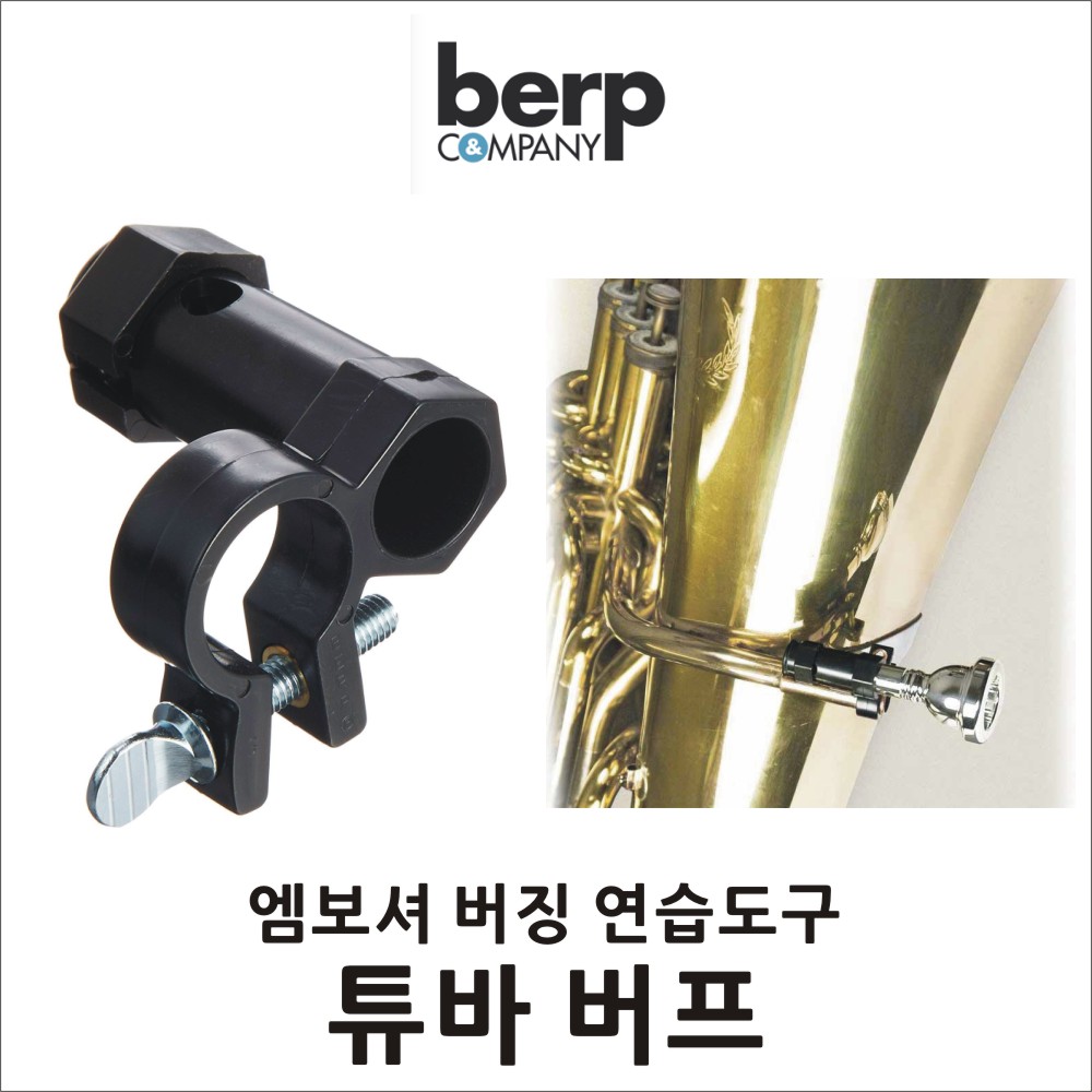 BERP 튜바 버프 엠보셔 버징 연습도구