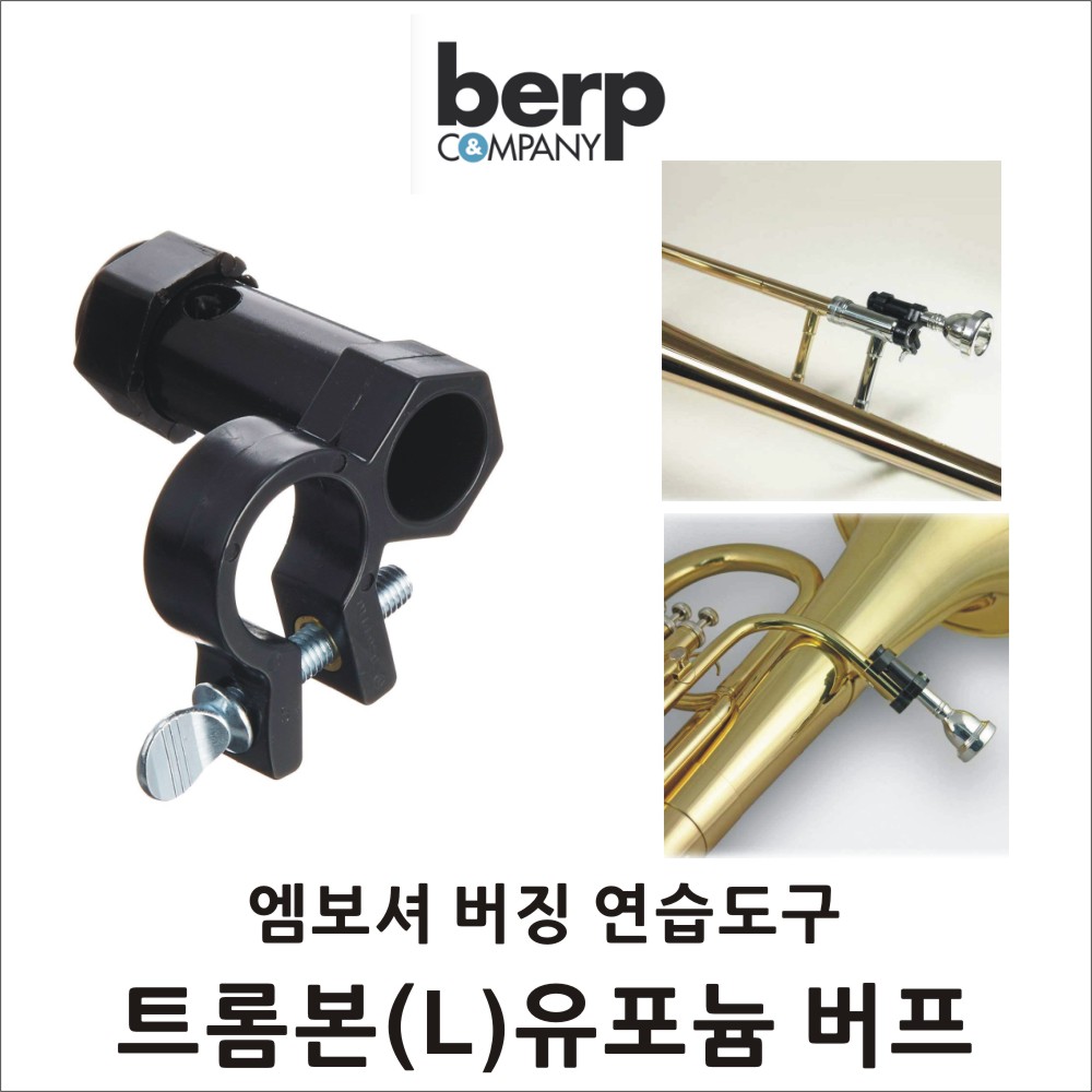 BERP 트롬본 유포늄 버프 엠보셔 버징 연습도구