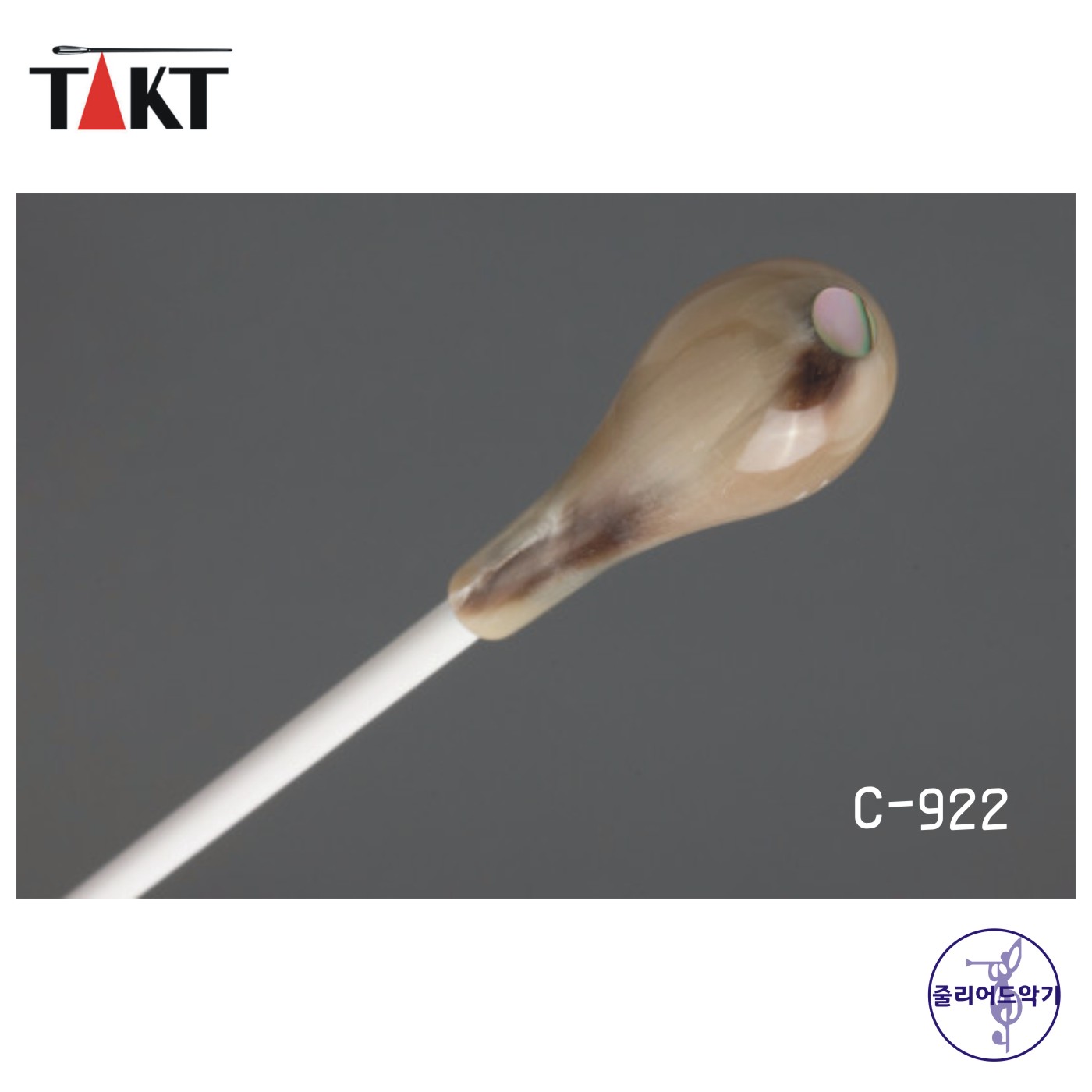 TAKT 탁트 지휘봉 카본화이버- Horn 922