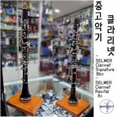 SELMER Clarinet [Signature Bb], [Recital A]