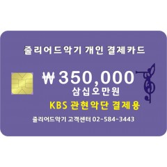 KBS 관현악단 350,000원 결제창입니다.